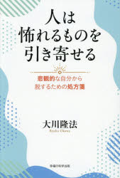 大川隆法／著OR BOOKS本詳しい納期他、ご注文時はご利用案内・返品のページをご確認ください出版社名幸福の科学出版出版年月2026年08月サイズ161P 19cmISBNコード9784823304873人文 宗教 幸福の科学商品説明人は怖れるものを引き寄せる 悲観的な自分から脱するための処方箋ヒト ワ オソレル モノ オ ヒキヨセル ヒカンテキ ナ ジブン カラ ダツスル タメ ノ シヨホウセン オ-ア-ル ブツクス OR BOOKS※ページ内の情報は告知なく変更になることがあります。あらかじめご了承ください登録日2026/08/29