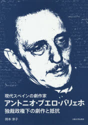 現代スペインの劇作家アントニオ・ブエロ・バリェホ 独裁政権下の劇作と抵抗