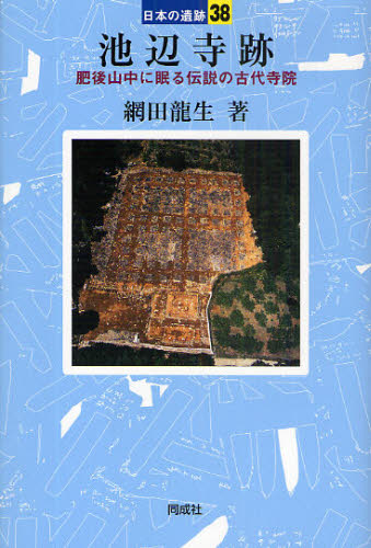 池辺寺跡 肥後山中に眠る伝説の古代寺院