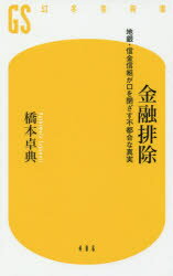 金融排除 地銀・信金信組が口を閉ざす不都合な真実