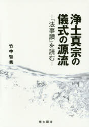 竹中智秀／著本詳しい納期他、ご注文時はご利用案内・返品のページをご確認ください出版社名真宗大谷派宗務所出版部（東本願寺出版部）出版年月2014年09月サイズ155P 21cmISBNコード9784834104875人文 宗教・仏教 各宗派商品説明浄土真宗の儀式の源流 『法事讃』を読むジヨウド シンシユウ ノ ギシキ ノ ゲンリユウ ホウジサン オ ヨム※ページ内の情報は告知なく変更になることがあります。あらかじめご了承ください登録日2014/09/03