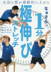 なぁさん／著本詳しい納期他、ご注文時はご利用案内・返品のページをご確認ください出版社名大和書房出版年月2019年11月サイズ111P 21cmISBNコード9784479784876生活 健康法 健康法商品説明なぁさんの1分極伸びストレッチ 生活の質が感動的に上がるナアサン ノ イツプン ゴクノビ ストレツチ ナアサン／ノ／1プン／ゴクノビ／ストレツチ セイカツ ノ シツ ガ カンドウテキ ニ アガル※ページ内の情報は告知なく変更になることがあります。あらかじめご了承ください登録日2019/10/28