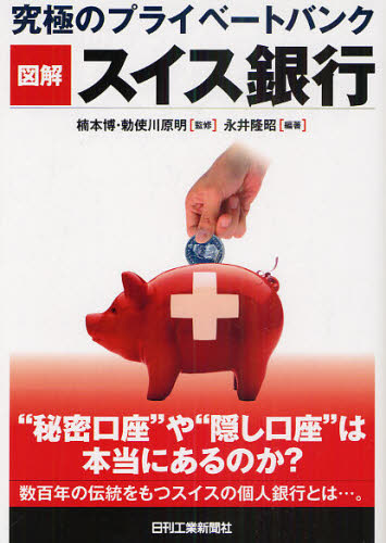 Other - 図解スイス銀行 究極のプライベートバンク