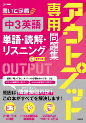 アウトプット専用問題集中3英語〈単語・読解・リスニング〉
