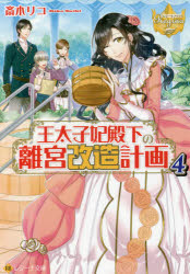 Japanese Novels - 王太子妃殿下の離宮改造計画 4