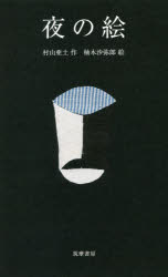 夜の絵