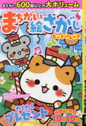 まちがい絵さがしヒットパレード