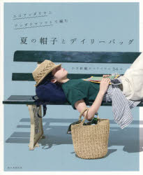 エコアンダリヤとアンダリヤソフトで編む夏の帽子とデイリーバッグ かぎ針編みのアイテム34点