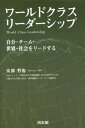 ワールドクラス・リーダーシップ 自分・チーム・世界・社会をリードする