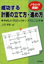 上石幸拓／著本詳しい納期他、ご注文時はご利用案内・返品のページをご確認ください出版社名日科技連出版社出版年月2013年09月サイズ139P 21cmISBNコード9784817194879工学 経営工学 生産管理技術商品説明成功する計画の立て方・進め方 やさしいプロジェクト・プランニング ノウハウ満載!セイコウ スル ケイカク ノ タテカタ ススメカタ ヤサシイ プロジエクト プランニング ノウハウ マンサイ※ページ内の情報は告知なく変更になることがあります。あらかじめご了承ください登録日2013/09/26