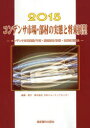 コンデンサ市場 部材の実態と将来展望 コンデンサ市場実態／予測 関連部材／技術 主要応用製品 2015