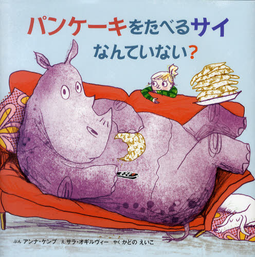 パンケーキをたべるサイなんていない?