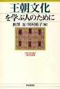 秋澤亙／編 川村裕子／編本詳しい納期他、ご注文時はご利用案内・返品のページをご確認ください出版社名世界思想社出版年月2010年08月サイズ278P 19cmISBNコード9784790714880人文 文化・民俗 文化・民俗その他商品説明王朝文化を学ぶ人のためにオウチヨウ ブンカ オ マナブ ヒト ノ タメ ニ※ページ内の情報は告知なく変更になることがあります。あらかじめご了承ください登録日2013/04/08