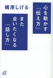 心を動かす「伝え方」また会いたくなる「話し方」