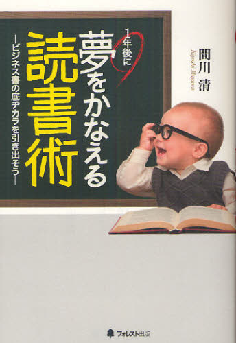 1年後に夢をかなえる読書術 ビジネス書の底ヂカラを引き出そう