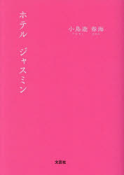 ホテルジャスミン