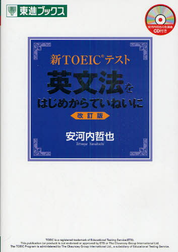 新TOEICテスト英文法をはじめからていねいに