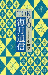 中野翠／著本詳しい納期他、ご注文時はご利用案内・返品のページをご確認ください出版社名毎日新聞出版出版年月2017年12月サイズ265P 19cmISBNコード9784620324883文芸 エッセイ エッセイ商品説明TOKYO海月通信トウキヨウ クラゲ ツウシン TOKYO／クラゲ／ツウシン※ページ内の情報は告知なく変更になることがあります。あらかじめご了承ください登録日2017/12/07