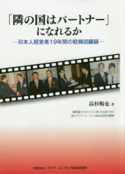 高杉暢也／著本詳しい納期他、ご注文時はご利用案内・返品のページをご確認ください出版社名アジア・ユーラシア総合研究所出版年月2017年09月サイズ181P 22cmISBNコード9784904794883社会 政治 国際政治商品説明「隣の国はパートナー」になれるか 日本人経営者19年間の駐韓回顧録トナリ ノ クニ ワ パ-トナ- ニ ナレルカ ニホンジン ケイエイシヤ ジユウキユウネンカン ノ チユウカン カイコロク ニホンジン／ケイエイシヤ／19ネンカン／ノ／チユウカン／カイコロク※ページ内の情報は告知なく変更になることがあります。あらかじめご了承ください登録日2017/11/25
