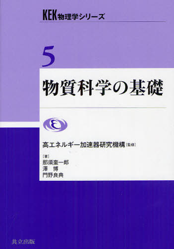 那須奎一郎／著 澤博／著 門野良典／著KEK物理学シリーズ 5本詳しい納期他、ご注文時はご利用案内・返品のページをご確認ください出版社名共立出版出版年月2012年04月サイズ175P 22cmISBNコード9784320034884理学 物理学 物理一般商品説明物質科学の基礎ブツシツ カガク ノ キソ ケ-イ-ケ- ブツリガク シリ-ズ 5※ページ内の情報は告知なく変更になることがあります。あらかじめご了承ください登録日2013/04/09