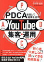 PDCAを回して結果を出す!YouTube集客・運用マニュアル