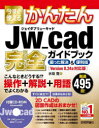 水坂寛／著Imasugu Tsukaeru Kantan Series本詳しい納期他、ご注文時はご利用案内・返品のページをご確認ください出版社名技術評論社出版年月2022年01月サイズ239P 24cmISBNコード9784297124885コンピュータ クリエイティブ CAD商品説明今すぐ使えるかんたんJw＿cad完全（コンプリート）ガイドブック 困った解決＆便利技 厳選495技!イマ スグ ツカエル カンタン ジエイダブリユ- キヤド コンプリ-ト ガイドブツク イマ スグ ツカエル カンタン ジエ-ダブリユ- キヤド カンゼン ガイドブツク イマ／スグ／ツカエル／カンタン／JW／CAD／コンプリ...こんなときどうする!?操作＋解説＋用語でよくわかる。厳選495技!Version8.24a対応版。1 Jw＿cadの概要｜2 基本操作と作図の準備｜3 線と点の作図｜4 図形の作図｜5 図形の選択と削除｜6 図形と線の編集｜7 レイヤと属性｜8 文字と寸法の入力｜9 画像の配置と印刷｜10 Jw＿cadの便利な機能※ページ内の情報は告知なく変更になることがあります。あらかじめご了承ください登録日2022/01/06