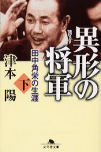 Other - 異形の将軍 田中角栄の生涯 下