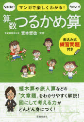 マンガで楽しくわかる!算数つるかめ算