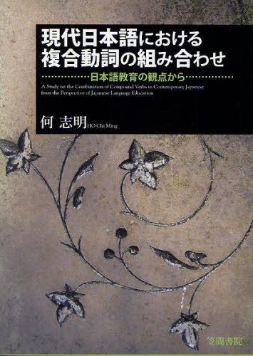 何志明／著本詳しい納期他、ご注文時はご利用案内・返品のページをご確認ください出版社名笠間書院出版年月2010年02月サイズ237P 21cmISBNコード9784305704887語学 日本語 日本語教育商品説明現代日本語における複合動詞の組み合わせ 日本語教育の観点からゲンダイ ニホンゴ ニ オケル フクゴウ ドウシ ノ クミアワセ ニホンゴ キヨウイク ノ カンテン カラ※ページ内の情報は告知なく変更になることがあります。あらかじめご了承ください登録日2013/04/04