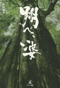 翔べ、婆