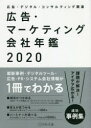 広告・マーケティング会社年鑑 広告・デジタル・コンサルティング関連 2020