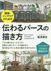 建築・インテリアのための伝わるパースの描き方