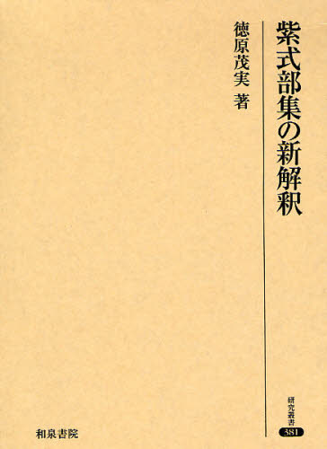 Classical Literature - 紫式部集の新解釈
