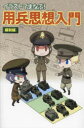 イラストでまなぶ!用兵思想入門 編制編