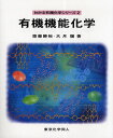 有機機能化学