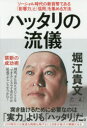 ハッタリの流儀 ソーシャル時代の新貨幣である「影響力」と「信用」を集める方法