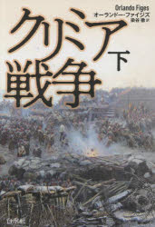 オーランドー・ファイジズ／著 染谷徹／訳本詳しい納期他、ご注文時はご利用案内・返品のページをご確認ください出版社名白水社出版年月2023年02月サイズ321，71P 20cmISBNコード9784560094891人文 世界史 その他西洋史商品説明クリミア戦争 下 新装版クリミア センソウ 2 2原タイトル：CRIMEA※ページ内の情報は告知なく変更になることがあります。あらかじめご了承ください登録日2023/02/11