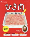 ひき肉あったら、これつくろ! 献立にもう迷わない!