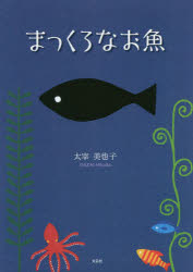 太宰美也子／著本詳しい納期他、ご注文時はご利用案内・返品のページをご確認ください出版社名文芸社出版年月2021年07月サイズ1冊（ページ付なし） 21cmISBNコード9784286224893児童 創作絵本 日本の絵本商品説明まっくろなお魚マツクロ ナ オサカナ※ページ内の情報は告知なく変更になることがあります。あらかじめご了承ください登録日2021/06/28