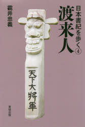 井忠義／著日本書紀を歩く 4本詳しい納期他、ご注文時はご利用案内・返品のページをご確認ください出版社名青垣出版出版年月2020年06月サイズ185P 19cmISBNコード9784434274893人文 日本史 日本古代史商品説明渡来人トライジン ニホン シヨキ オ アルク 4『日本書紀』が伝える渡来人たちの群像。飛鳥戸神社に祀られる昆支王、百済・武寧王は昆支王の子、桓武天皇の母方の祖は百済・武寧王。第1部 昆支王（軍君渡来｜斯麻王（武寧王）｜純陀太子‐和氏そして、高野新笠‐桓武天皇｜推理推論 忍坂一族（息長ファミリー）は、河内飛鳥から大和入りした—片岡・城上を経て磐余・飛鳥へ）｜第2部 渡来の群像（アメノヒボコ｜弓月君‐秦氏｜王仁‐西文氏｜阿知使主‐東漢・坂上氏｜百済王氏 ほか）｜年表 『日本書紀』が伝える「渡来の群像」※ページ内の情報は告知なく変更になることがあります。あらかじめご了承ください登録日2020/05/28