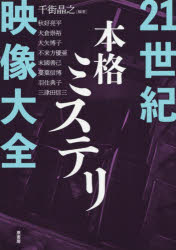 千街晶之／編著 秋好亮平／著 大倉崇裕／著 大矢博子／著 不来方優亜／著 末國善己／著 蔓葉信博／著 羽住典子／著 三津田信三／著本詳しい納期他、ご注文時はご利用案内・返品のページをご確認ください出版社名原書房出版年月2018年03月サイズ231P 21cmISBNコード9784562054893文芸 文芸評論 文芸評論（日本）商品説明21世紀本格ミステリ映像大全ニジユウイツセイキ ホンカク ミステリ エイゾウ タイゼン 21セイキ／ホンカク／ミステリ／エイゾウ／タイゼン※ページ内の情報は告知なく変更になることがあります。あらかじめご了承ください登録日2018/03/16