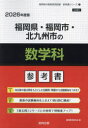 ’26 福岡県・福岡市・北九州市の数学科