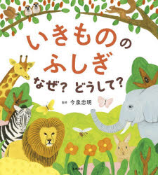 いきもののふしぎなぜ？どうして？