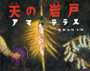 飯野和好／文・絵日本の神話本詳しい納期他、ご注文時はご利用案内・返品のページをご確認ください出版社名パイインターナショナル出版年月2021年05月サイズ〔32P〕 22×28cmISBNコード9784756254894児童 創作絵本 民話・神話・古典絵本商品説明天の岩戸アマテラスアマ ノ イワト アマテラス ニホン ノ シンワ荒くれ者の神スサノオが、太陽の神アマテラスを訪ねてきました。アマテラスはスサノオの乱暴な振る舞いに呆れ果て、天の岩戸に閉じ込もってしまいます。すると、世界が暗闇に包まれて—。※ページ内の情報は告知なく変更になることがあります。あらかじめご了承ください登録日2021/05/19