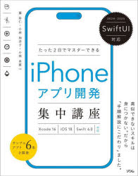 たった2日でマスターできるiPhoneアプリ開発集中講座