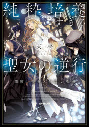 天壱／著OVERLAP NOVELS f本詳しい納期他、ご注文時はご利用案内・返品のページをご確認ください出版社名オーバーラップ出版年月2026年01月サイズ285P 19cmISBNコード9784824014894文芸 日本文学 ライトノベル単行本商品説明純粋培養すぎる聖女の逆行 1.ジユンスイ バイヨウ スギル セイジヨ ノ ギヤツコウ 1 1 オ-バ-ラツプ ノヴエルズ エフ OVERLAP NOVELS F ヤミオチ セイジヨ デンセツ ノ セイテン※ページ内の情報は告知なく変更になることがあります。あらかじめご了承ください登録日2026/01/22