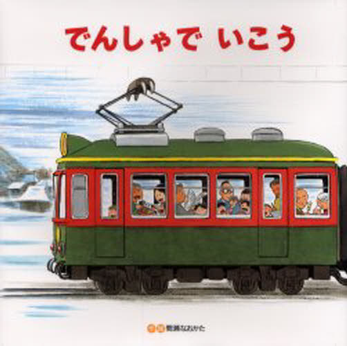 でんしゃでいこうでんしゃでかえろう