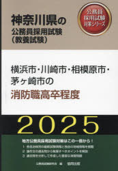 ’25 横浜市・川崎市・相模 消防職高卒