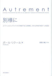 別様に エマニュエル・レヴィナスの『存在するとは別様に、または存在の彼方へ』を読む