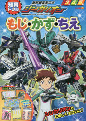 新幹線変形ロボシンカリオンもじ・かず・ちえ 知育ドリル 3〜5歳